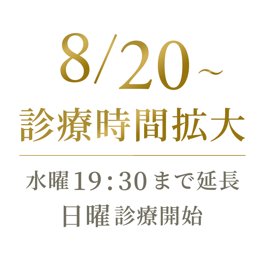 診療時間拡大